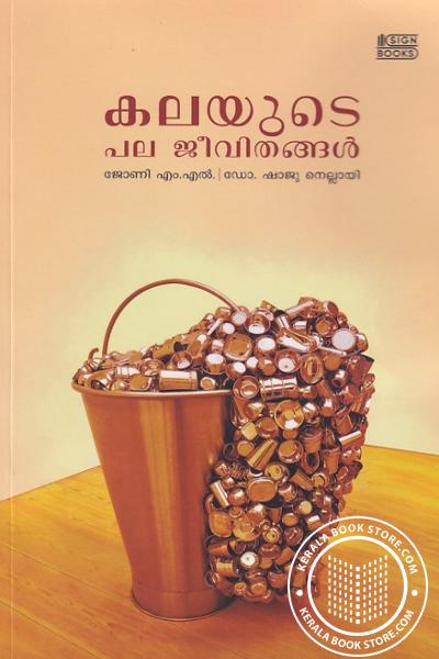 Cover Image of Book കലയുടെ പല ജീവിതങ്ങള്‍