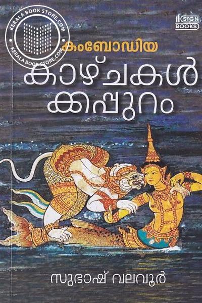 Cover Image of Book കംബോഡിയ കാഴ്ച്ചകൾക്കപ്പുറം