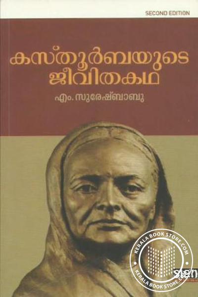 Cover Image of Book കസ്തൂര്‍ബയുടെ ജീവിത കഥ