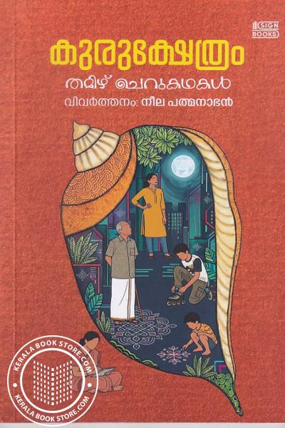 Cover Image of Book കുരുക്ഷേത്രം - തമിഴ് ചെറുകഥകൾ