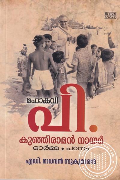 Cover Image of Book മഹാകവി പി കുഞ്ഞിരാമൻ നായർ - ഓർമ്മ പഠനം