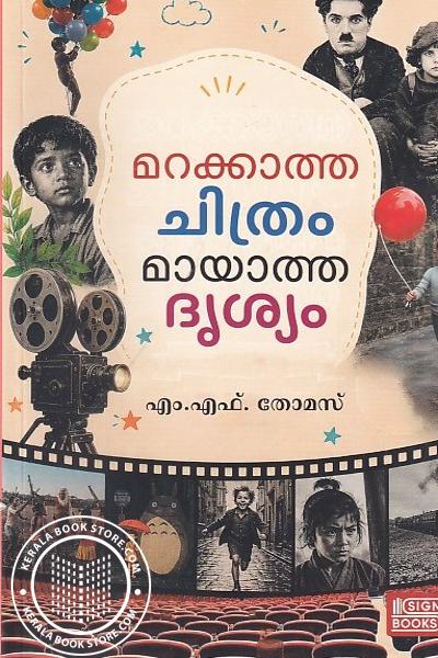 Cover Image of Book മറക്കാത്ത ചിത്രം മായാത്ത ദൃശ്യം