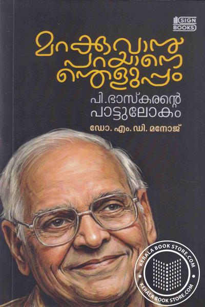 Image of Book മറക്കുവാൻ പറയാനെന്തെളുപ്പം പി.ഭാസ്ക്‌കരൻ പാട്ടുലോകം