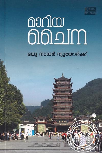 Cover Image of Book മാറിയ ചൈന