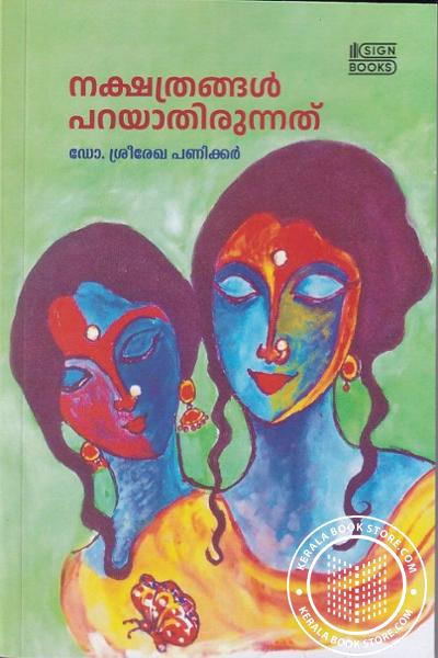 Cover Image of Book നക്ഷത്രങ്ങൾ പറയാതിരുന്നത്