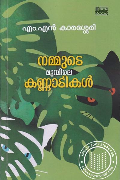 Cover Image of Book നമ്മുടെ മുമ്പിലെ കണ്ണാടികൾ