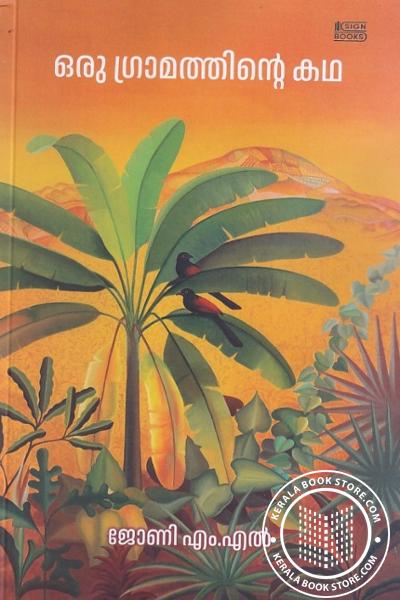 Cover Image of Book ഒരു ഗ്രാമത്തിൻ്റെ കഥ