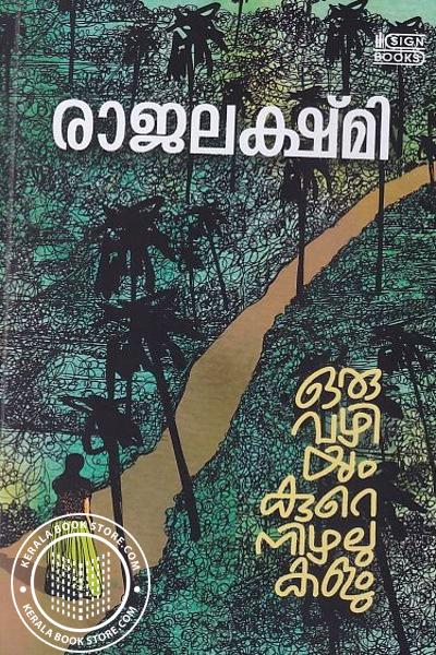 Cover Image of Book ഒരു വഴിയും കുറെ നിഴലുകളും