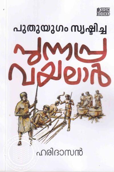 Cover Image of Book പുതുയുഗം സ്യഷ്ടിച്ച പുന്നപ്ര-വയലാർ