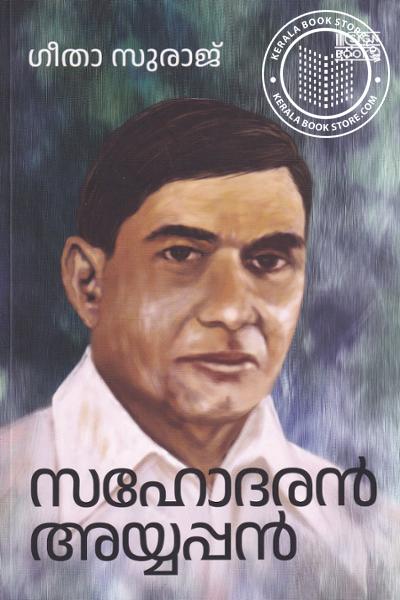Cover Image of Book സഹോദരൻ അയ്യപ്പൻ