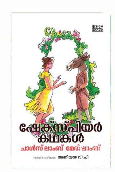 Cover Image of Book ഷേക്സ്പിയർ കഥകള്‍