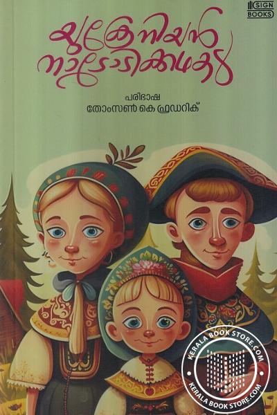 Cover Image of Book യുക്രേനിയന്‍ നാടോടിക്കഥകള്‍