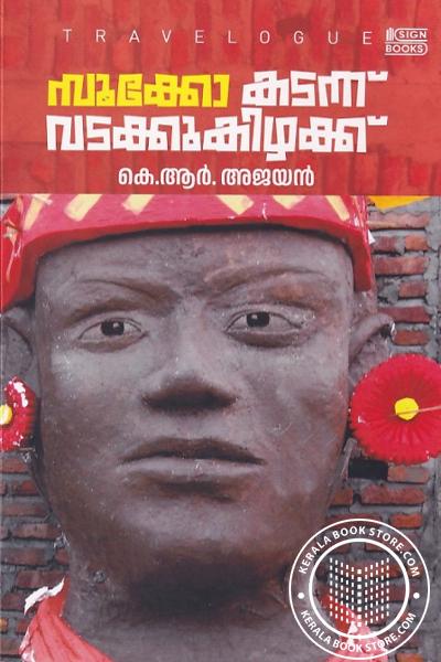 Cover Image of Book സൂക്കോ കടന്ന് വടക്കുകിഴക്ക്