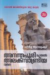 Thumbnail image of Book അനന്തപുരി മുതൽ അലക്സാണ്ട്രിയ വരെ