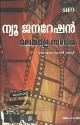 Thumbnail image of Book ന്യൂ ജെനെറേഷ‌ന്‍ മലയാള സിനിമ