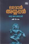 Thumbnail image of Book ഭഗവാൻ അയ്യപ്പൻ ഒരു ബൗദ്ധദേവൻ