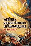ചരിത്രം മാർക്സിസത്തെ മറികടക്കുന്നു