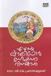 എൻ്റെ കാലിഫോർണിയൻ ദിനങ്ങൾ