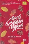 Thumbnail image of Book എന്റെ പ്രദക്ഷിണ വഴികള്‍‌