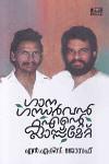 Thumbnail image of Book ഗാനഗന്ധർവൻ എന്റെ ക്ലാസ്സ്‌മേറ്റ്