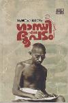 Thumbnail image of Book ഗാന്ധി എന്ന ഭൂപടം