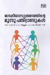 Thumbnail image of Book ജനകീയാസൂത്രണത്തിന്റെ മൂന്നു പതിറ്റാണ്ടുകൾ