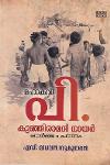 Thumbnail image of Book മഹാകവി പി കുഞ്ഞിരാമൻ നായർ - ഓർമ്മ പഠനം