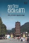 Thumbnail image of Book മാറിയ ചൈന