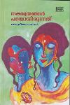 Thumbnail image of Book നക്ഷത്രങ്ങൾ പറയാതിരുന്നത്