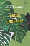 Thumbnail image of Book നമ്മുടെ മുമ്പിലെ കണ്ണാടികൾ