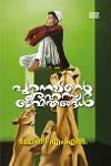 Thumbnail image of Book പുറനാടന്റെ രഹസ്യ ജീവിതങ്ങൾ