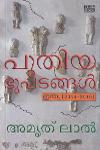 Thumbnail image of Book പുതിയ ഭൂപടങ്ങൾ