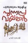 Thumbnail image of Book പുതുയുഗം സ്യഷ്ടിച്ച പുന്നപ്ര-വയലാർ