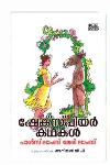 Thumbnail image of Book ഷേക്സ്പിയർ കഥകള്‍