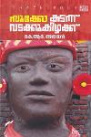 Thumbnail image of Book സൂക്കോ കടന്ന് വടക്കുകിഴക്ക്