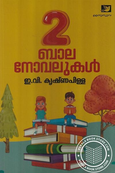 Cover Image of Book 2 ബാല നോവലുകള്‍