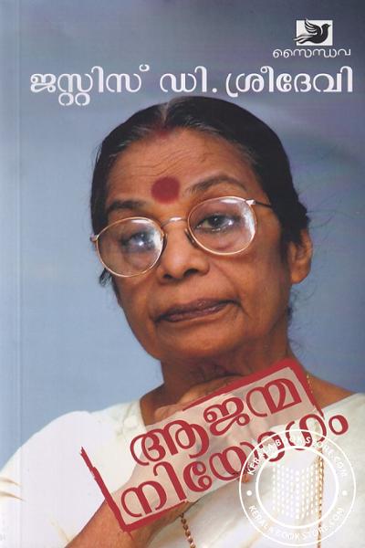 Cover Image of Book ആജന്മനിയോഗം