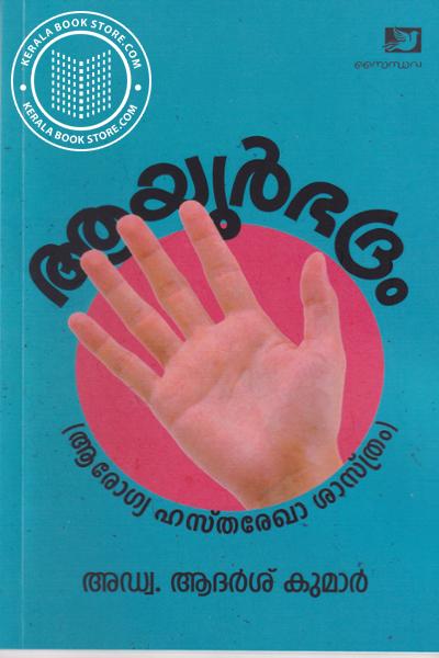 Cover Image of Book ആയുർഭദ്രം - ആരോഗ്യ ഹസ്‌തരേഖാ ശാസ്ത്രം-