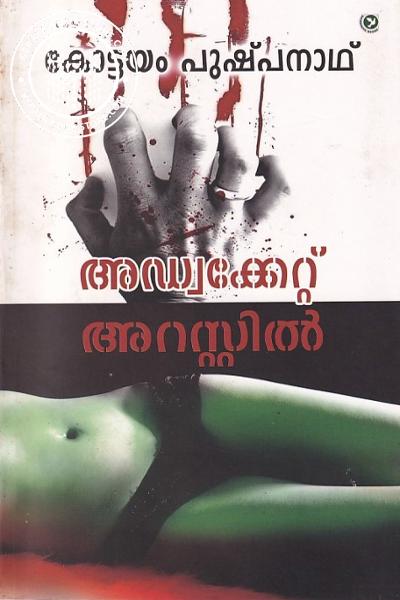 Cover Image of Book അഡ്വക്കേറ്റ് അറസ്റ്റില്‍