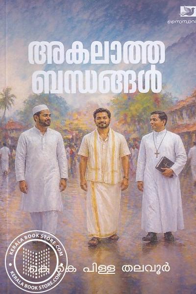 Image of the Book അകലാത്ത ബന്ധങ്ങൾ