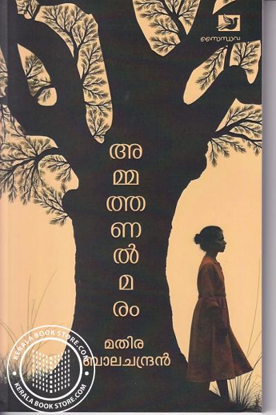 Cover Image of Book അമ്മതണൽമരം