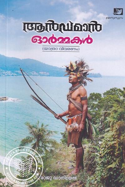 Cover Image of Book ആൻഡമാൻ ഓര്‍മ്മകൾ