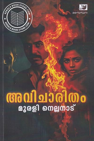 Cover Image of Book അവിചാരിതം