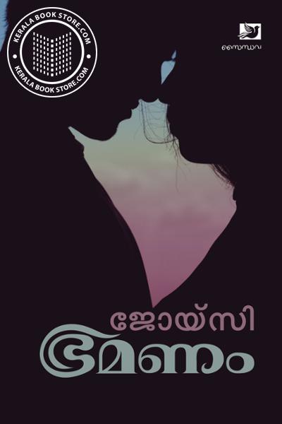 Cover Image of Book ഭ്രമണം