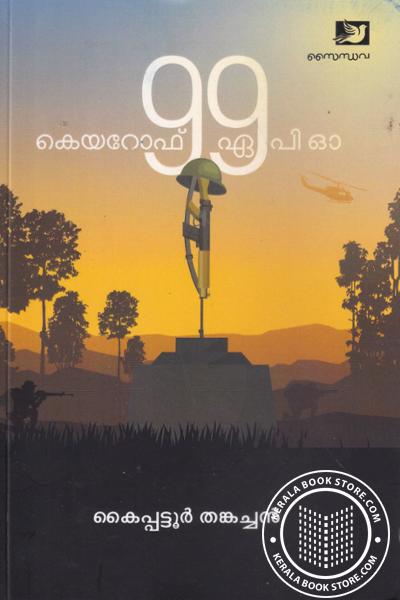 Cover Image of Book കെയറോഫ് 99 ഏ പി ഓ