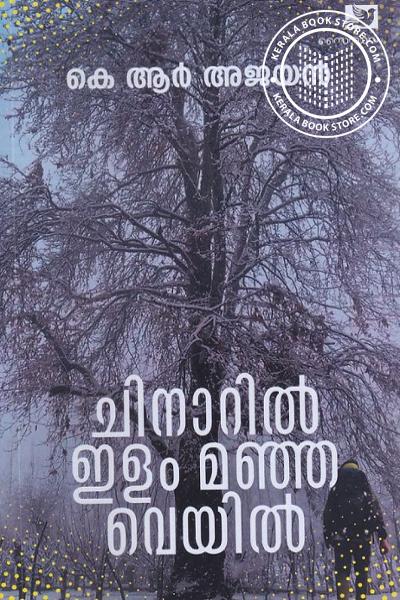 Cover Image of Book ചിനാറിൽ ഇളം മഞ്ഞ വെയിൽ