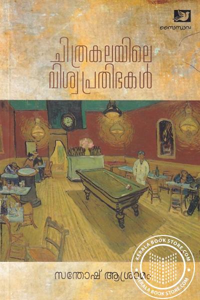 Cover Image of Book ചിത്രകലയിലെ വിശ്വ പ്രതിഭകള്‍