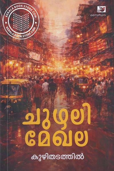 Cover Image of Book ചുഴലി മേഖല