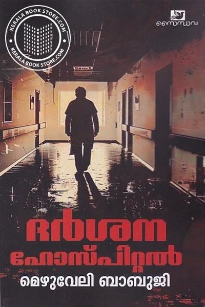 Cover Image of Book ദർശന ഹോസ്‌പിറ്റൽ