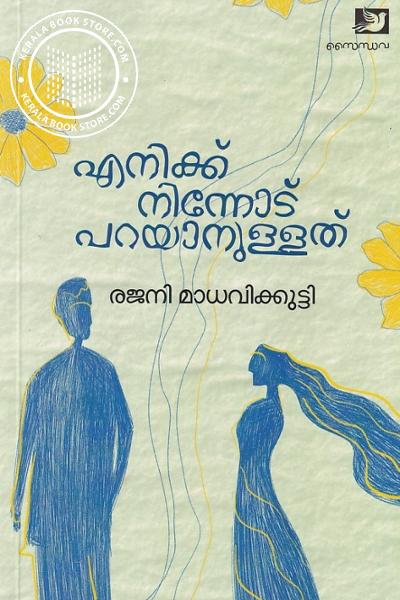 Cover Image of Book എനിക്ക് നിന്നോട് പറയാനുള്ളത്